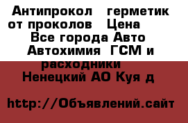 Антипрокол - герметик от проколов › Цена ­ 990 - Все города Авто » Автохимия, ГСМ и расходники   . Ненецкий АО,Куя д.